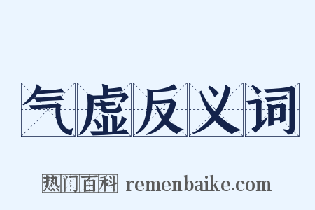 气虚反义词是什么意思的图片